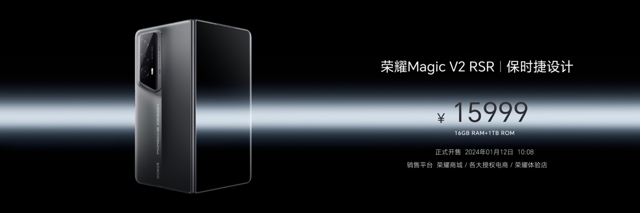 全球首款保时捷设计折叠屏手机：荣耀Magic V2 RSR 售价15999元 - 通信终端