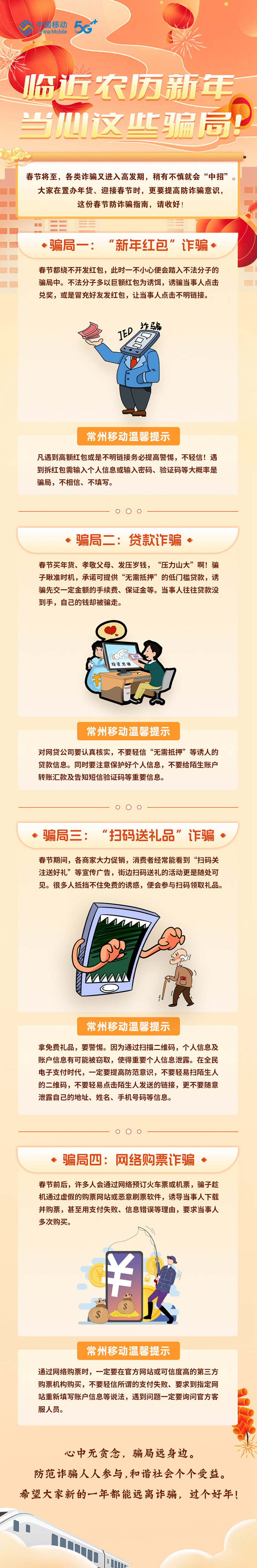 常州移动提醒：临近农历新年，当心这些骗局！ - 江苏
