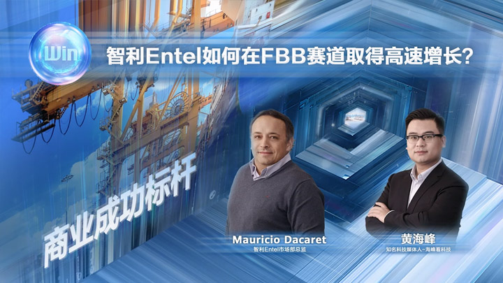 WinWin高端访谈 | 智利Entel如何在FBB赛道取得高速增长？