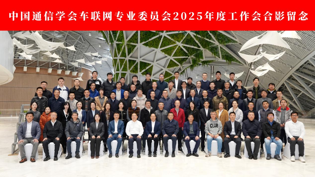 中国通信学会车联网专业委员会2025年度工作会暨第二届车联网专业委员会换届大会圆满召开