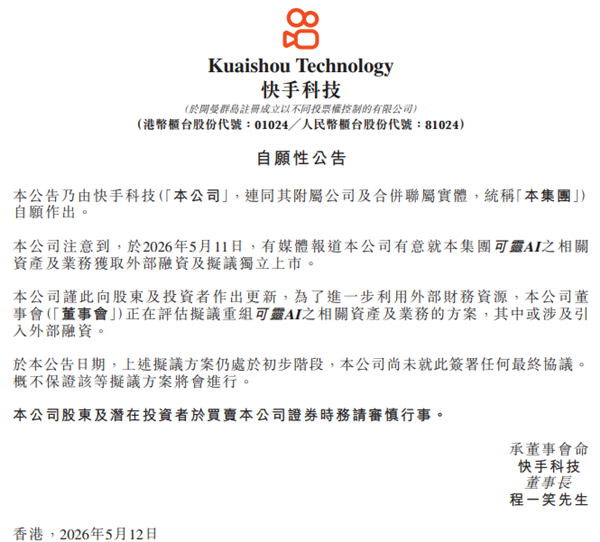 可灵迎独立时刻!快手被曝拟拆分募资1300亿元 官方正式表态