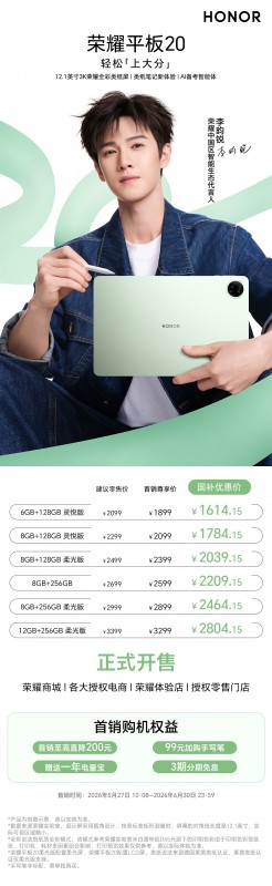 荣耀平板20首销开启,限时加赠李昀锐定制周边礼包