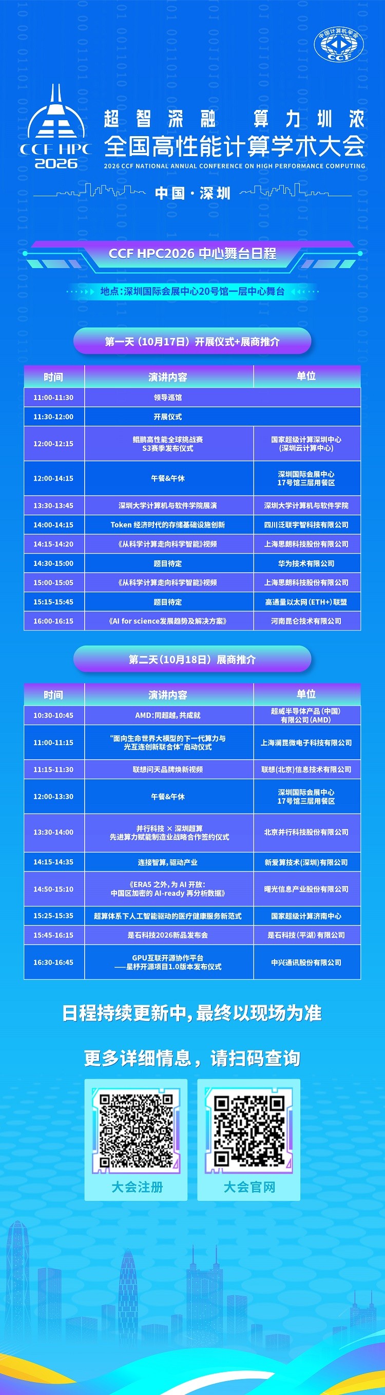 04HPCWEC2026 中心舞台活动 1009.jpg