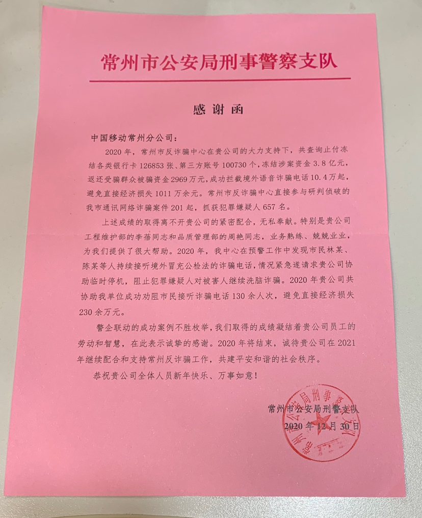 警企联手,反诈同行 常州移动收到常州市公安局刑警支队感谢函