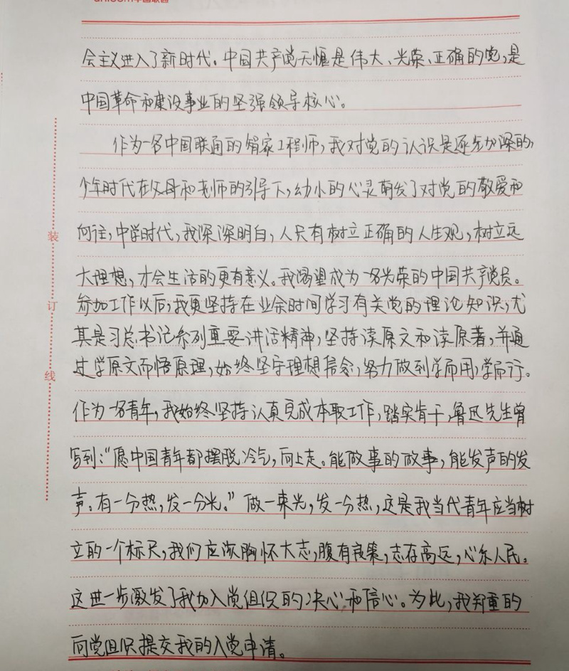 青春向黨團心所向來自山東聯通服務之星的入黨申請書