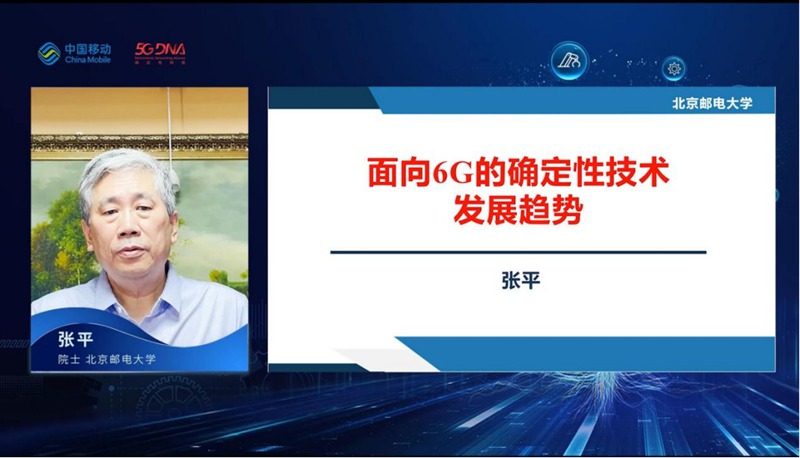 中国工程院院士、北京邮电大学教授 张平