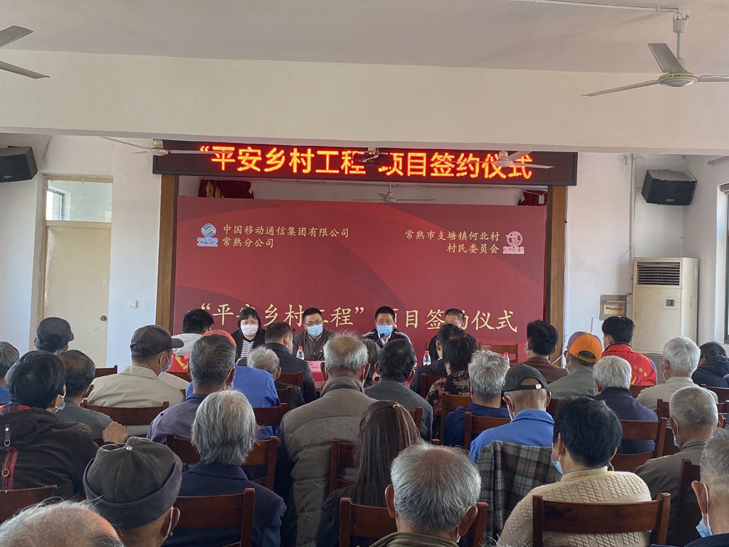 苏州移动助力常熟支塘镇何北村乡村振兴 - 江苏