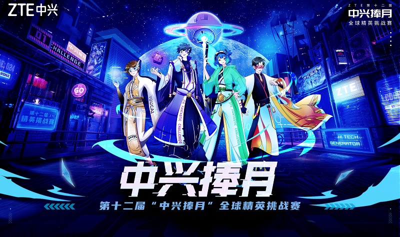 022“中兴捧月”全球精英挑战赛正式启动