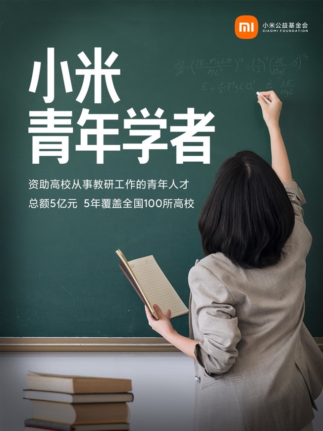 小米捐赠5亿元启动“小米青年学者”项目：支持青年人才培养 5年覆盖100所高校 - 通信终端