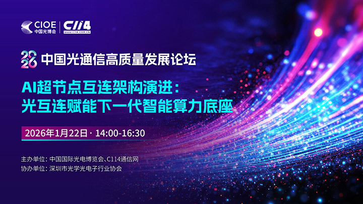 2026�й���ͨ�Ÿ�������չ��̳ - AI���ڵ㻥���ܹ��ݽ�