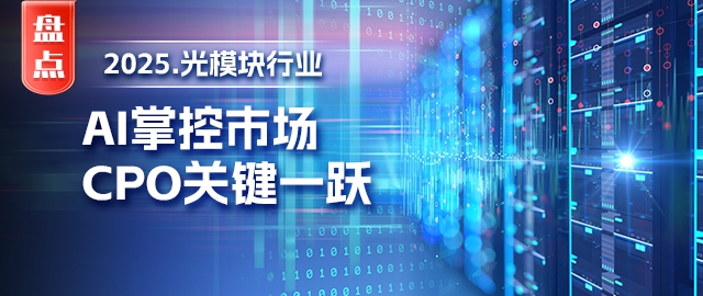 �������̵㡿��ģ��2025��AI�ƿ��г���CPO�ؼ�һԾ