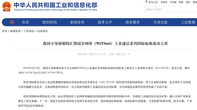 �ҹ��������ƵĻ���ͬ�����磨WiTSnet����ҵͨ��ϵ�й��ʱ�׼�ɹ�����