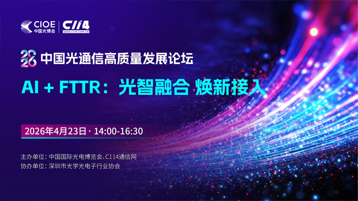 2026�й���ͨ�Ÿ�������չ��̳ - AI+FTTR�������ں� ���½���