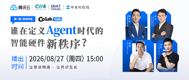 ����ԤԼ | ��Ѷ��Co Lab�����֣�˭�ڶ���Agentʱ������Ӳ��������