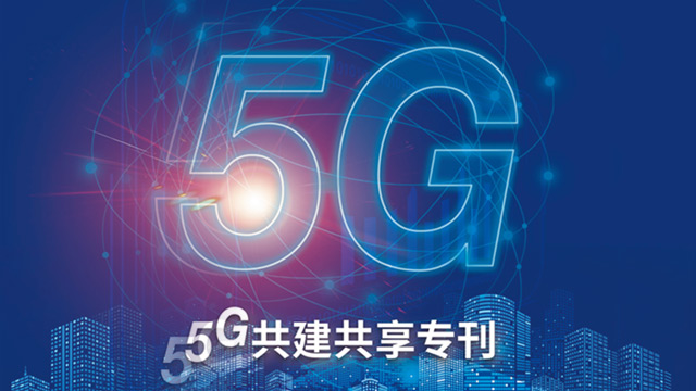 5g共建共享专刊——《邮电设计技术》2020年第6期