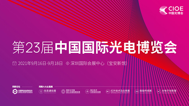第23届中国国际光电博览会