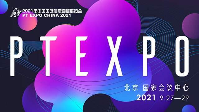 2021年中国国际信息通信展览会