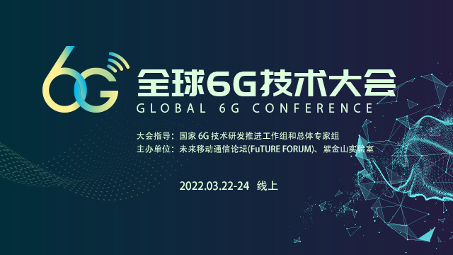 全球6G技术大会