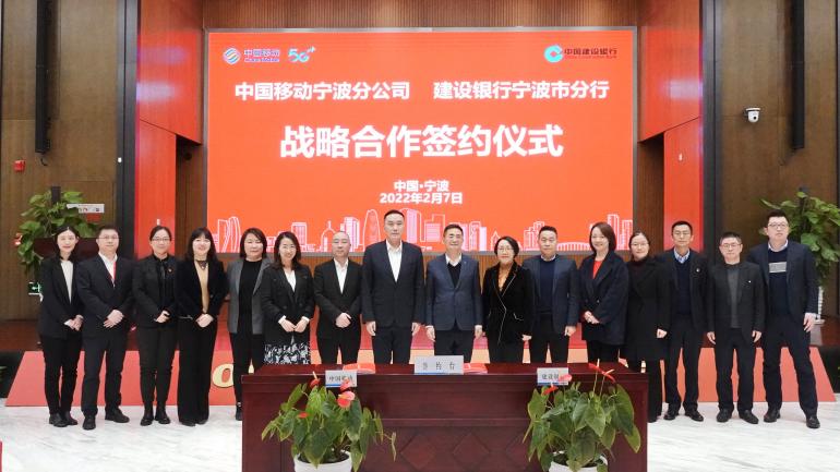 中国移动宁波分公司与建设银行宁波市分行达成5G智慧金融战略合作 - 浙江