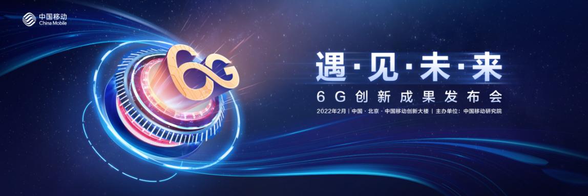 中国移动研究院发布多项6G协同创新成果 - 中国移动