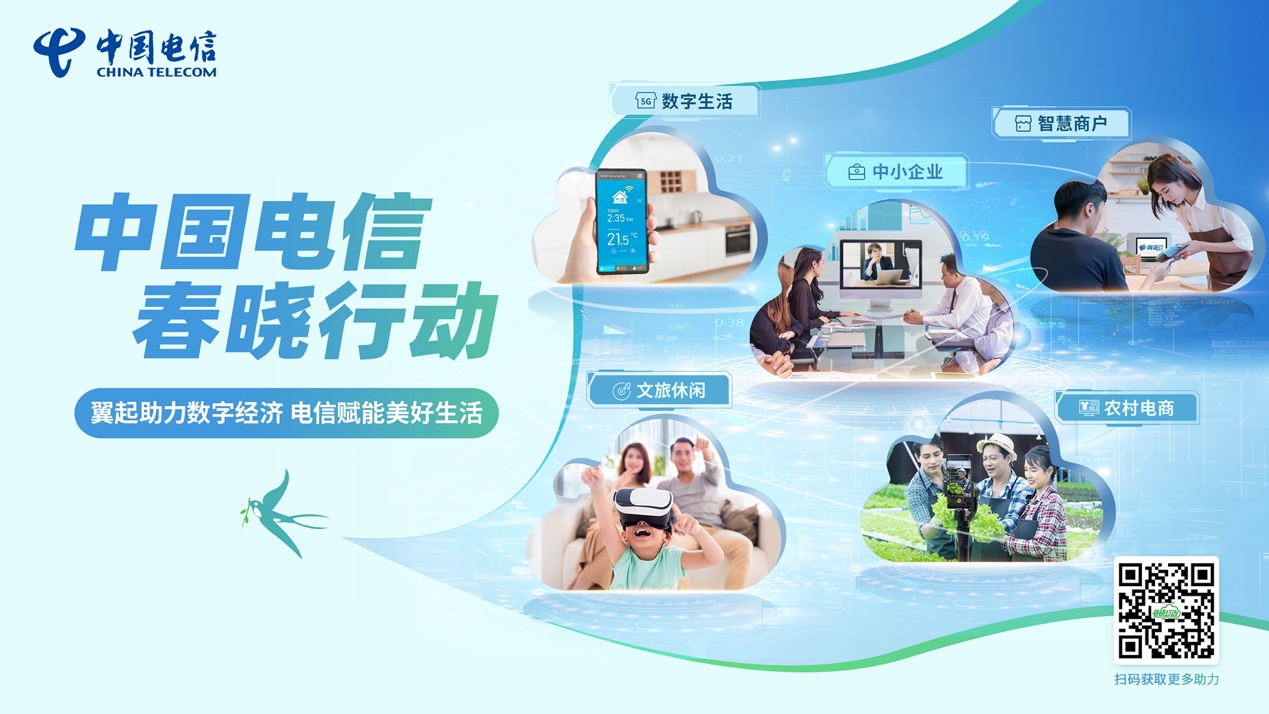 中国电信启动“春晓行动” 五大举措释放数字消费新活力 - 中国电信