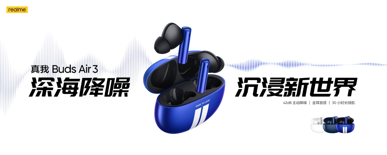 realme首款旗舰降噪耳机，真我Buds Air3首发349元 - 通信终端