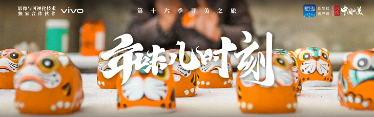 “寻找中国之美”春节征集活动作品大赏，vivo VISION+摄影师众多作品入围每日精选 - 通信终端