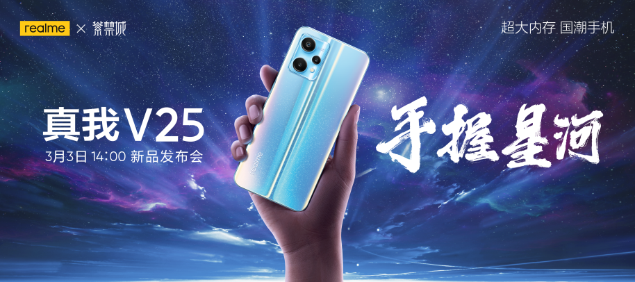 联名紫禁城IP打造科技国潮，realme真我V25发布定档3月3日 - 通信终端