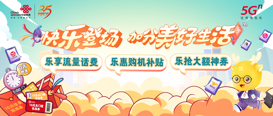 浙江联通客户日“快乐登场 加分美好生活” - 浙江