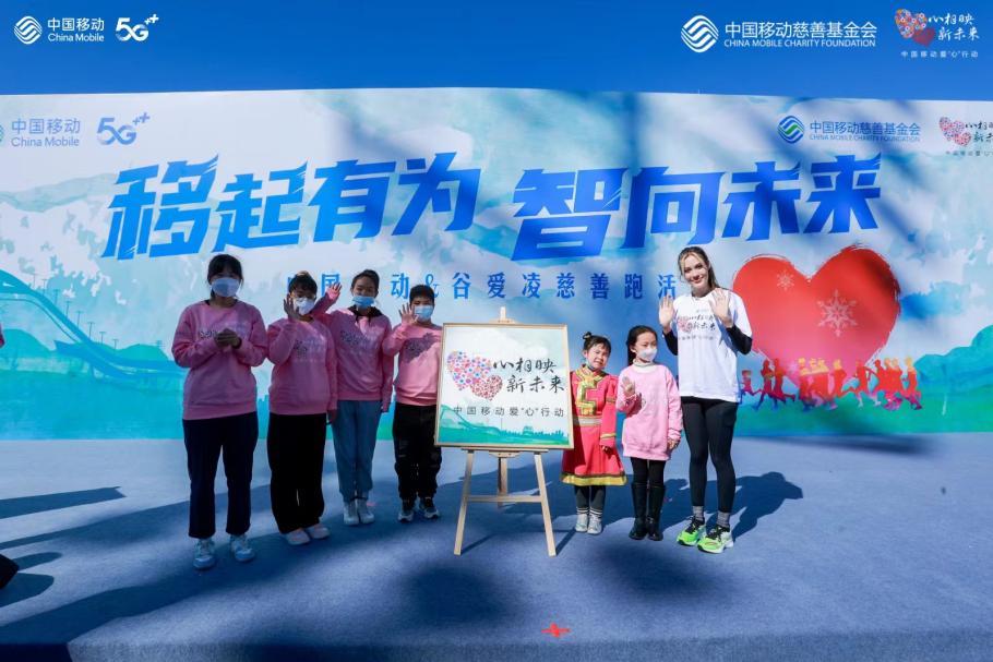 爱心慈善跑活动暖心开幕 中国移动携手谷爱凌启航2022爱心行动 - 中国移动