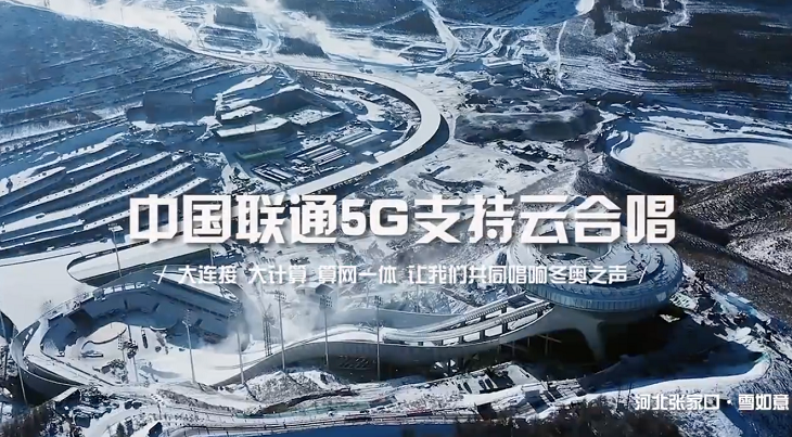 联通5G支持云合唱：《每个三亿分之一》点燃冰雪激情 共赴冬奥之约 - 中国联通