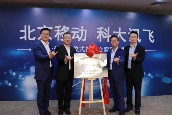 北京移动与科大讯飞签署战略合作协议 - 北京