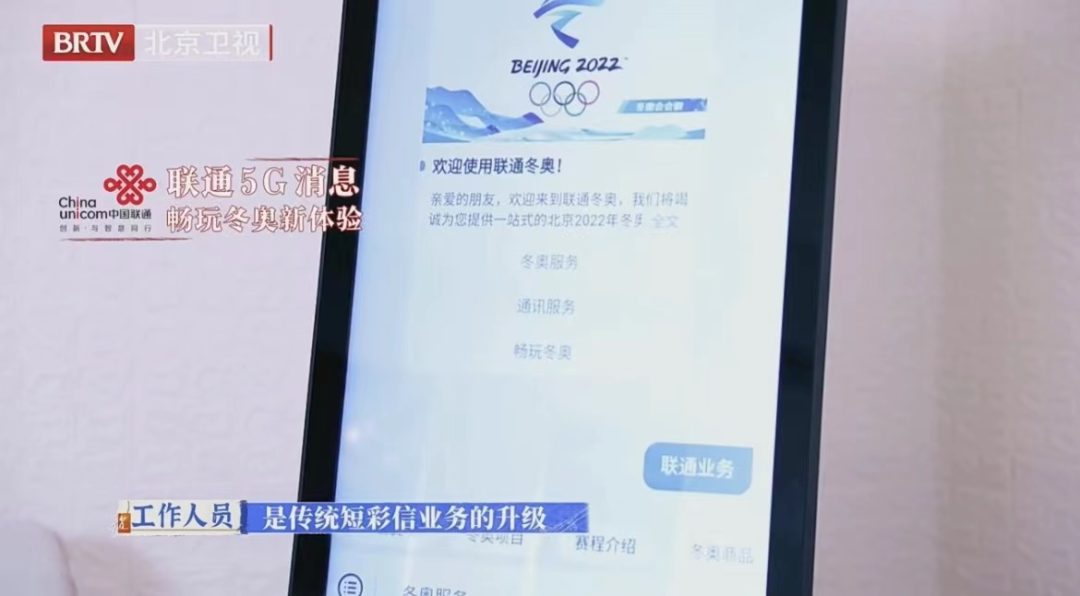 一“奥”成名 5G消息的冬奥之旅 - 中国联通