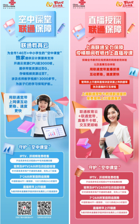 上海联通教育云，全力保障全市中小学生“停课不停学” - 上海