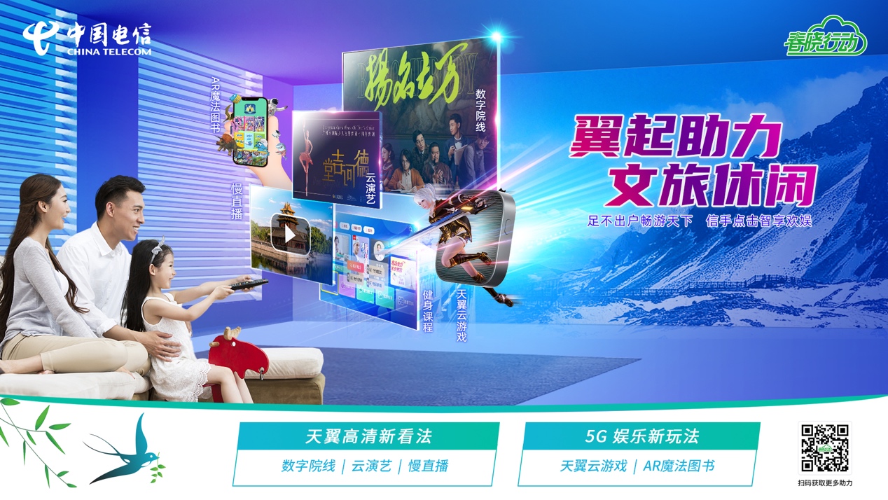 中国电信启动“春晓行动” 五大举措释放数字消费新活力 - 中国电信