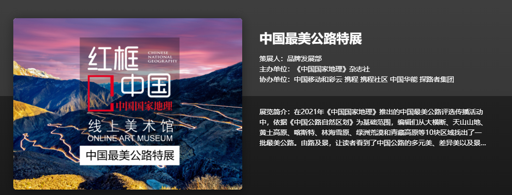 “中国最美公路”评选与传播活动收官 纪录片在多家视频平台上线 图片展在8条北京地铁线亮相 - 推荐