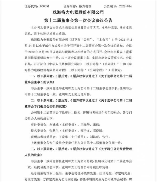 再干三年 董明珠连任格力电器董事长：还会坚持造手机 - 通信终端