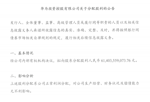 华为股东分享614亿元！具体细节未公开 - 华为