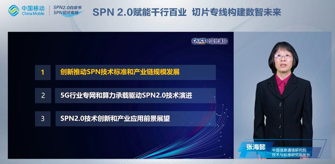 张海懿：创新推动SPN技术标准和产业规模应用发展