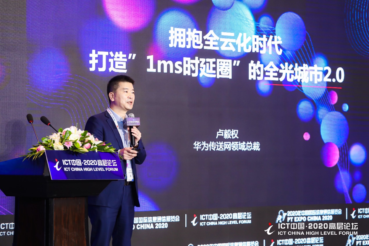 华为卢毅权:拥抱全云化时代,打造"1ms时延圈"的全光城市2.