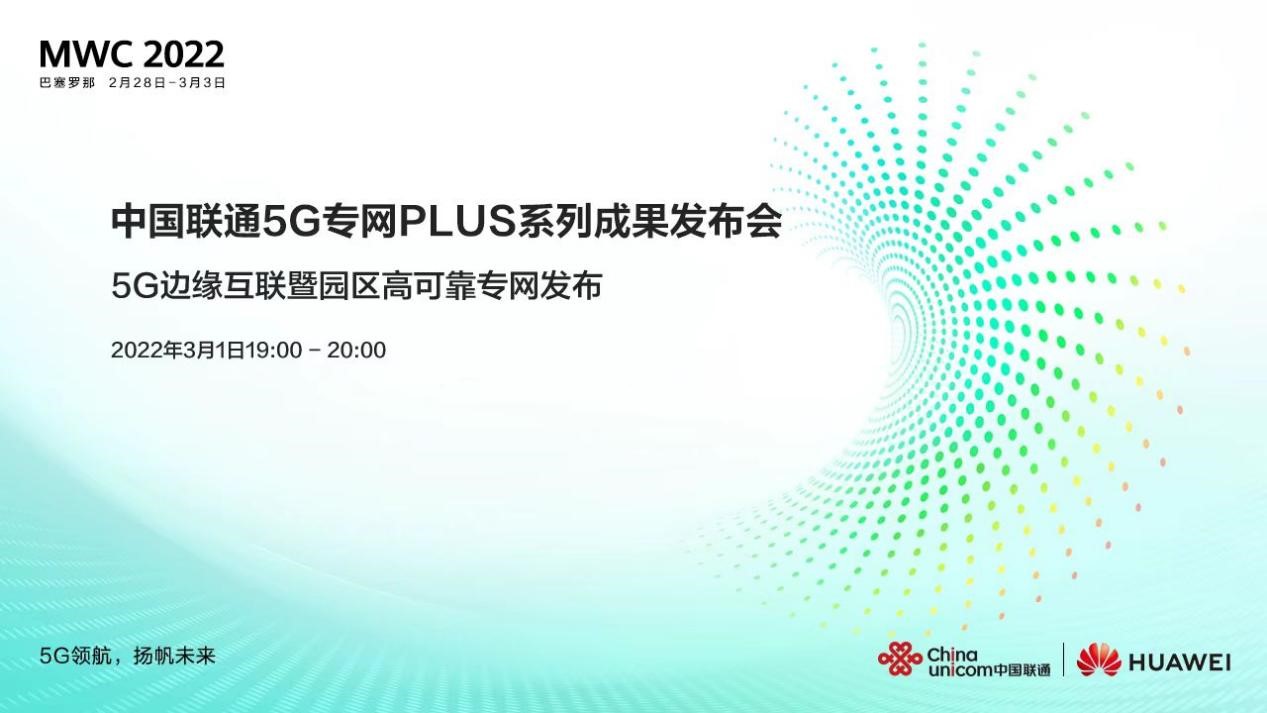 明晚19点见！中国联通“5G专网PLUS”发布会上线MWC 2022 - 中国联通