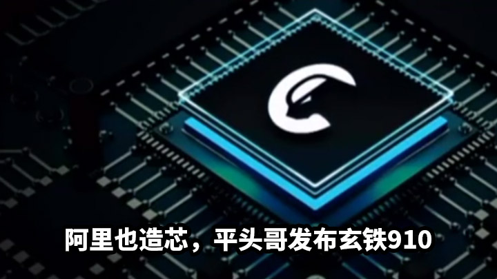阿里也造芯,平头哥发布玄铁910