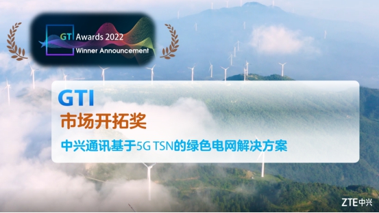 中兴通讯、中国移动、南瑞继保5G TSN方案获GTI Awards 2022“市场开拓奖” - 中兴