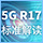 5G R17标准解读：过去、现在、未来